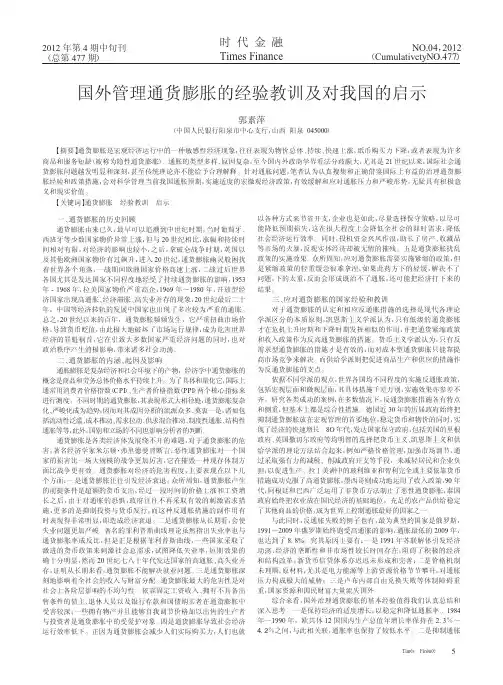 国外管理通货膨胀的经验教训及对我国的启示