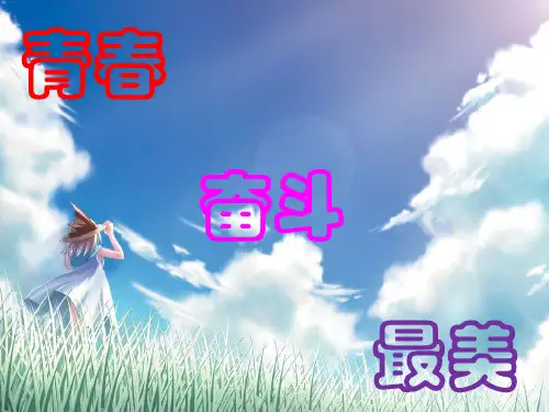青春奋斗最美主题班会ppt