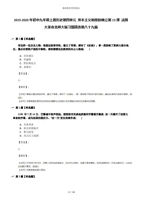 2019-2020年初中九年级上册历史第四单元 资本主义制度的确立第13课 法国大革命北师大版习题精选第八十九篇