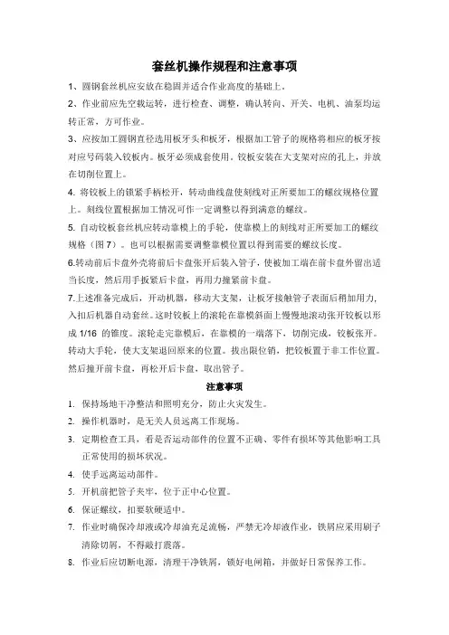 套丝机操作规程及注意事项