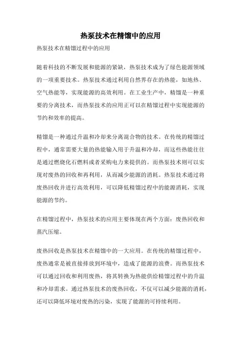热泵技术在精馏中的应用