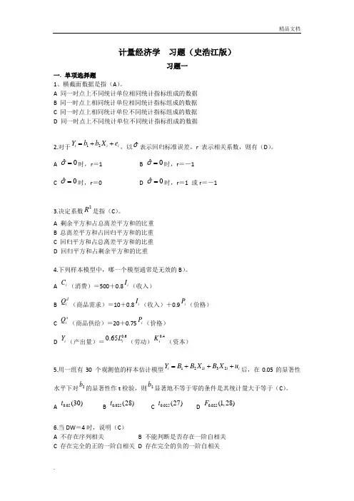 计量经济学  习题