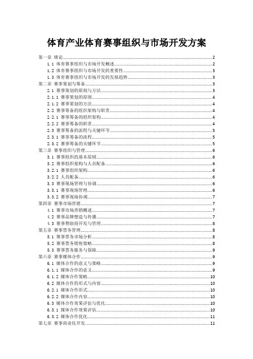 体育产业体育赛事组织与市场开发方案