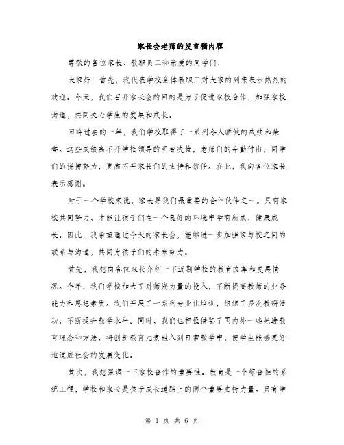 家长会老师的发言稿内容（三篇）