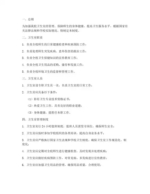 小学卫生室规章管理制度
