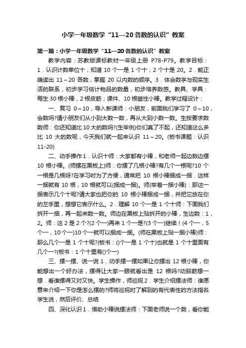 小学一年级数学“11—20各数的认识”教案
