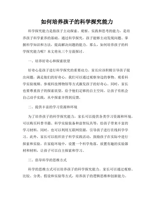 如何培养孩子的科学探究能力