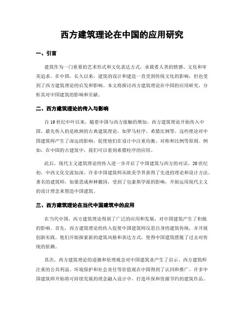 西方建筑理论在中国的应用研究