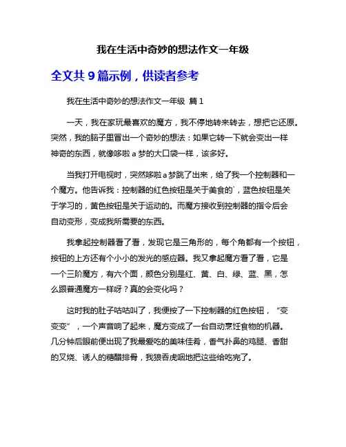 我在生活中奇妙的想法作文一年级