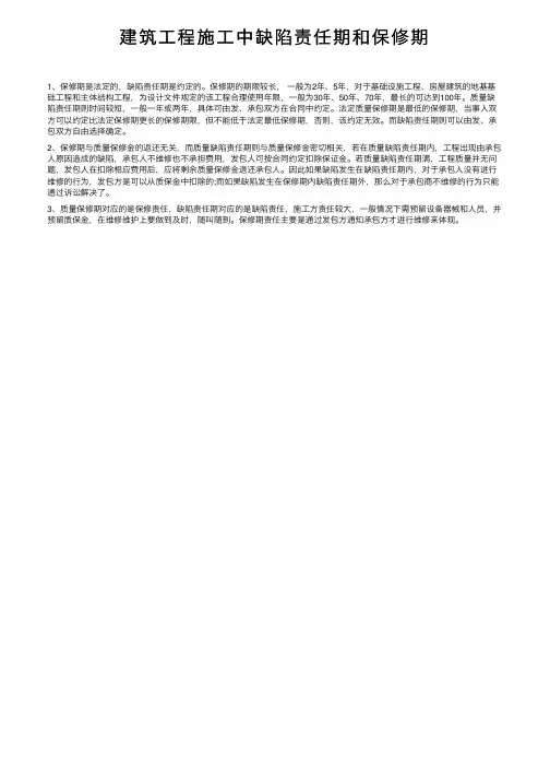 建筑工程施工中缺陷责任期和保修期