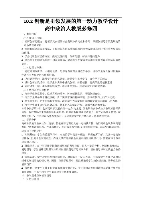10.2创新是引领发展的第一动力教学设计高中政治人教版必修四