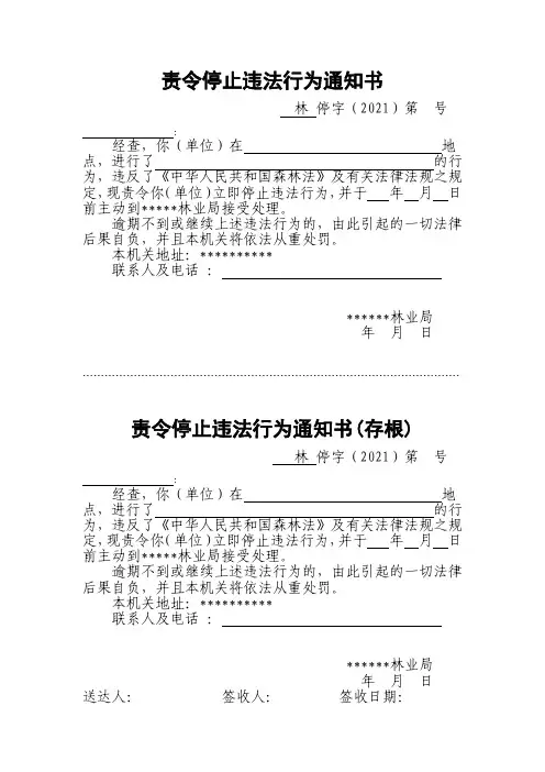 林业责令停止违法行为通知书