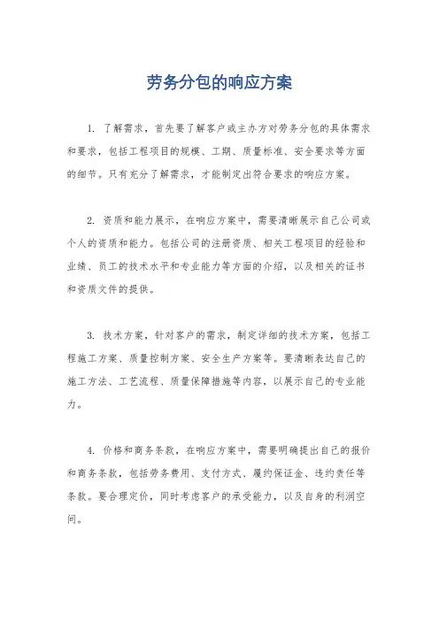 劳务分包的响应方案