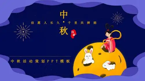 中国风中秋节活动策划PPT模板