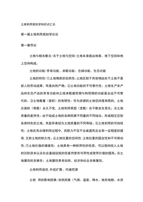土地利用规划学知识点汇总