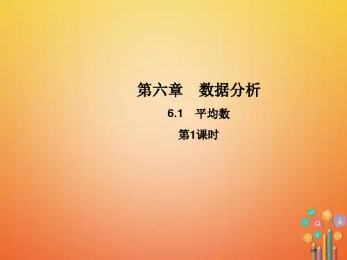 八年级数学上册6.1平均数第一课时教学全国公开课一等奖百校联赛微课赛课特等奖PPT课件