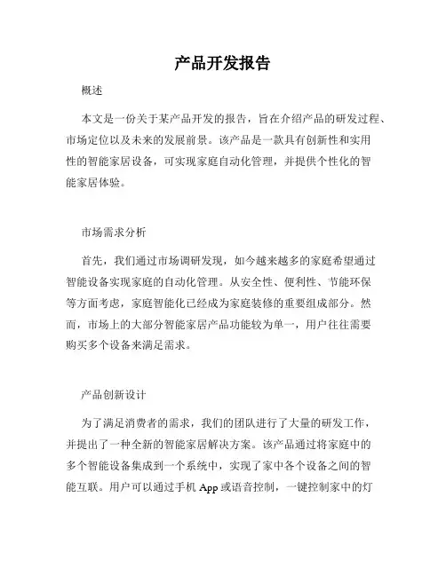 产品开发报告