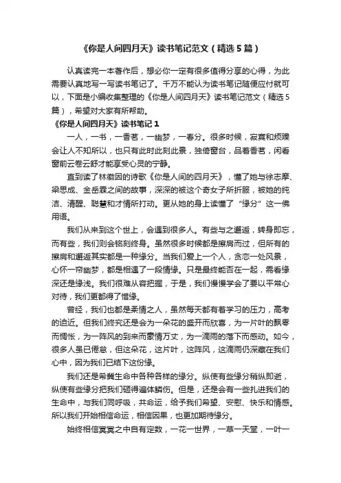 《你是人间四月天》读书笔记范文（精选5篇）