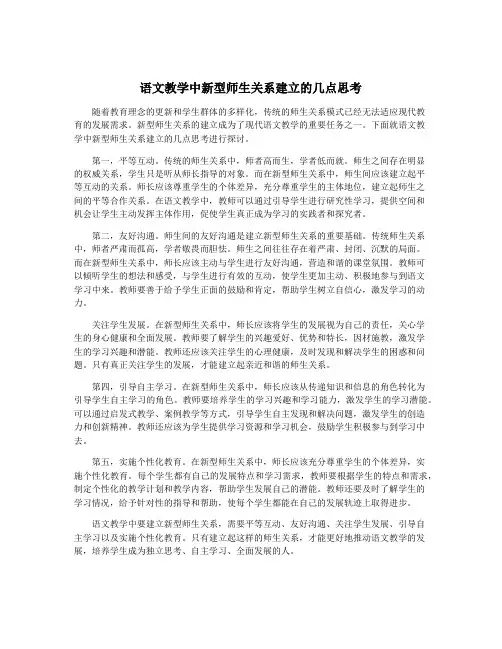 语文教学中新型师生关系建立的几点思考