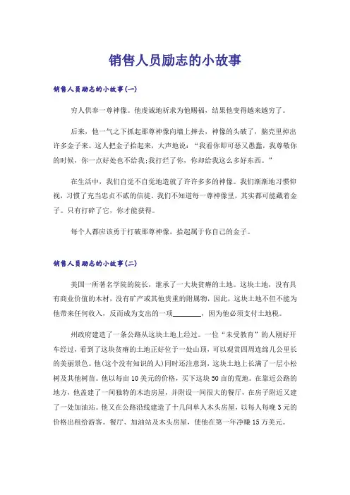 励志_销售人员励志的小故事