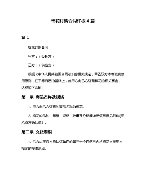 棉花订购合同样板4篇