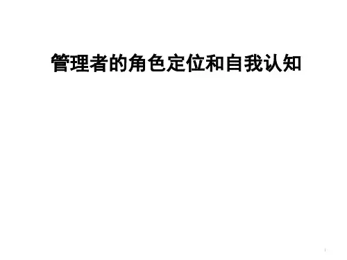 管理者的角色定位和自我认知
