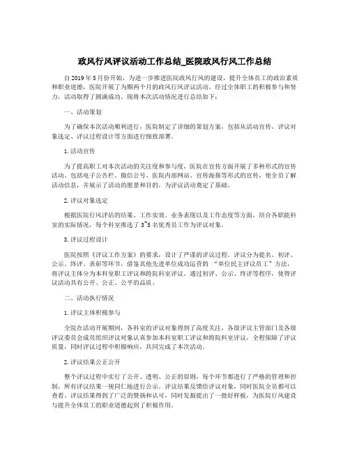 政风行风评议活动工作总结_医院政风行风工作总结