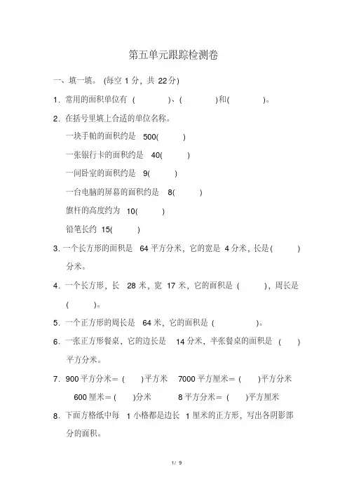 北师大版小学数学三年级下册《第五单元面积》单元检测卷2