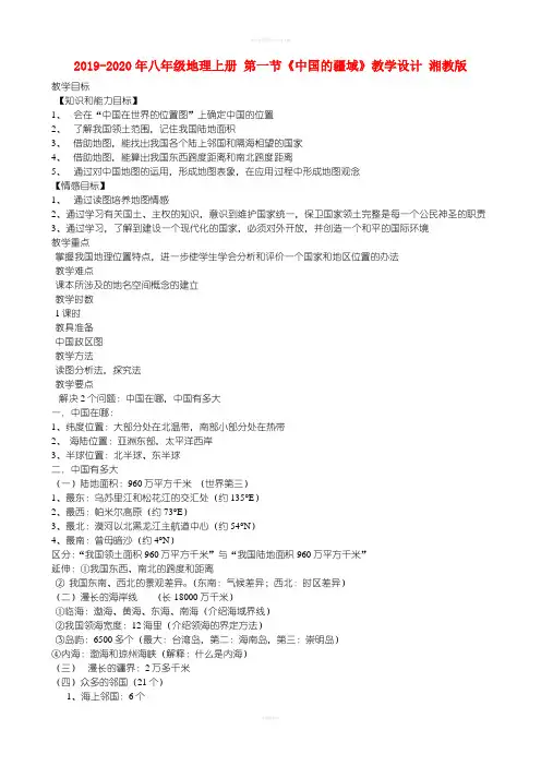2019-2020年八年级地理上册 第一节《中国的疆域》教学设计 湘教版