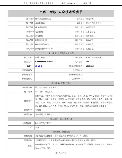 甲酰二甲胺安全技术说明书