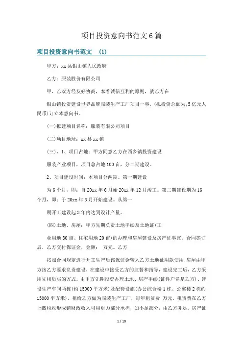 项目投资意向书范文6篇
