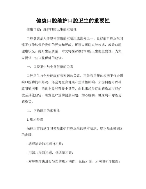 健康口腔维护口腔卫生的重要性