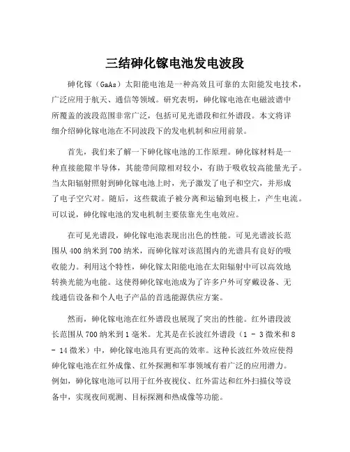 三结砷化镓电池发电波段