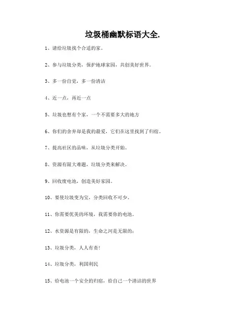 垃圾桶幽默标语大全