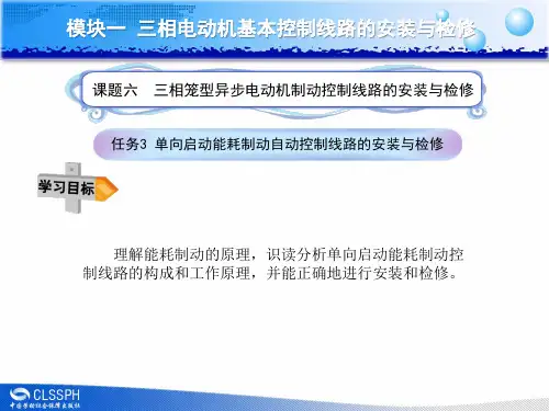 任务3单向启动能耗制动控制线路的安装与检修
