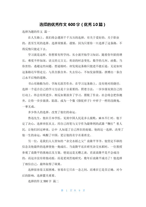 选择的优秀作文600字(优秀10篇)