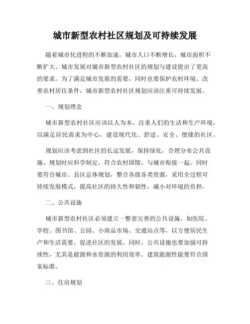 城市新型农村社区规划及可持续发展