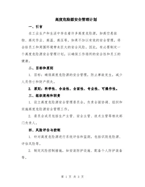 高度危险源安全管理计划