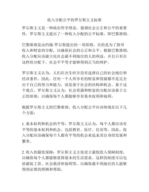收入分配公平的罗尔斯主义标准