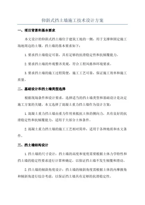 仰斜式挡土墙施工技术设计方案
