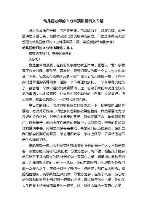 幼儿园老师的3分钟演讲稿例文5篇