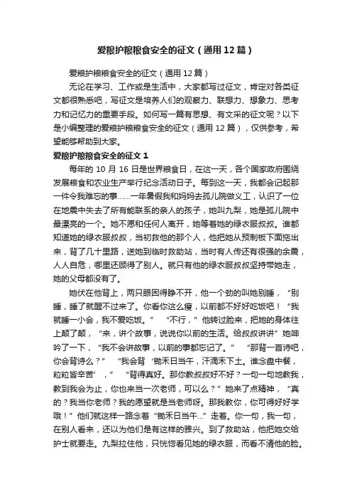 爱粮护粮粮食安全的征文（通用12篇）