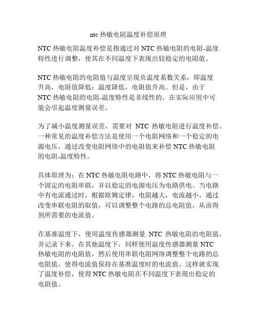 ntc热敏电阻温度补偿原理