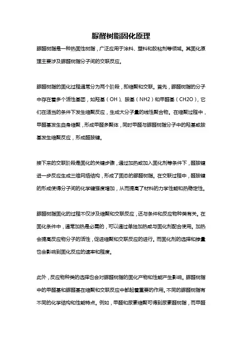 脲醛树脂固化原理