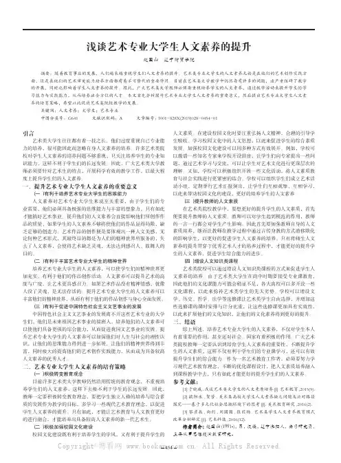 浅谈艺术专业大学生人文素养的提升