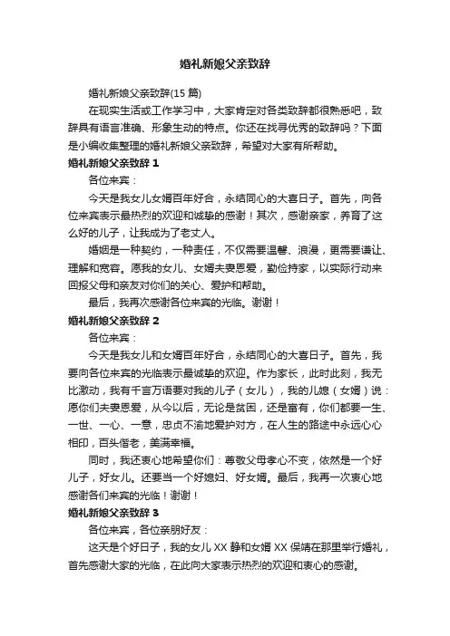 婚礼新娘父亲致辞（15篇）