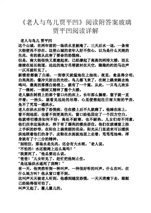 《老人与鸟儿贾平凹》阅读附答案玻璃贾平凹阅读详解