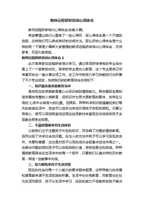 教师远程研修培训心得体会（合集8篇）