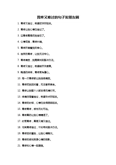 胃疼又难过的句子发朋友圈