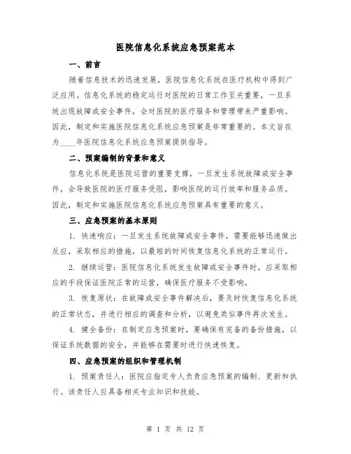 医院信息化系统应急预案范本(三篇)
